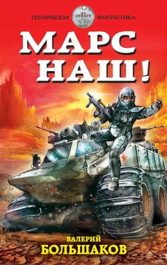 Валерий Большаков - Марс наш! - Читать 📖 Читать онлайн 👀 Читаемые книги читать онлайн бесплатно 🔥 booksread-online.com