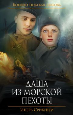 Игорь Срибный - Даша из морской пехоты - Читать 📖 Читать онлайн 👀 Читаемые книги читать онлайн бесплатно 🔥 booksread-online.com