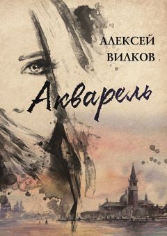 Алексей Вилков - Акварель - Читать 📖 Читать онлайн 👀 Читаемые книги читать онлайн бесплатно 🔥 booksread-online.com
