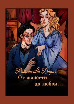 Дарья Ратникова - От жалости до любви… - Читать Читать онлайн Читаемые книги читать онлайн бесплатно booksread-online.com