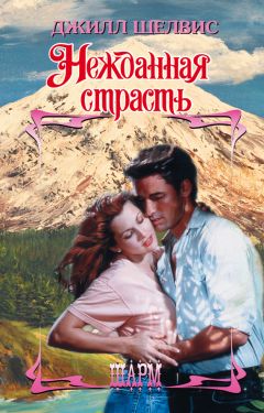 Джилл Шелвис - Нежданная страсть - Читать 📖 Читать онлайн 👀 Читаемые книги читать онлайн бесплатно 🔥 booksread-online.com