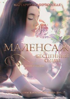 Маргарита Смирновская - Маленсаж. Бесценный олим. Книга 1 - Читать 📖 Читать онлайн 👀 Читаемые книги читать онлайн бесплатно 🔥 booksread-online.com