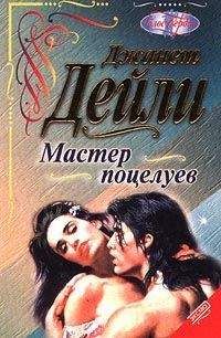 Джанет Дейли - Мастер поцелуев - Читать 📖 Читать онлайн 👀 Читаемые книги читать онлайн бесплатно 🔥 booksread-online.com
