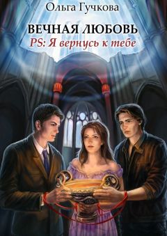 Ольга Гучкова - Вечная любовь. PS: Я вернусь к тебе - Читать 📖 Читать онлайн 👀 Читаемые книги читать онлайн бесплатно 🔥 booksread-online.com