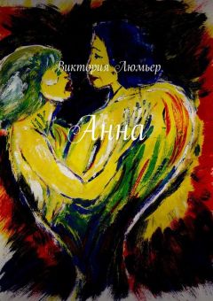 Виктория Люмьер - Анна. Эротический детектив, роман - Читать онлайн Читаемые книги бесплатно booksread-online.com