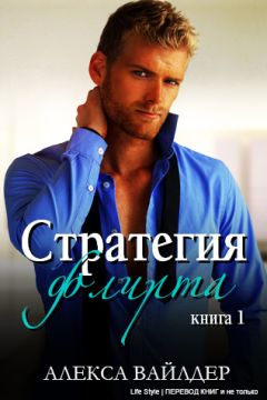 Алекса Вайлдер - Стратегия флирта - Читать 📖 Читать онлайн 👀 Читаемые книги читать онлайн бесплатно 🔥 booksread-online.com