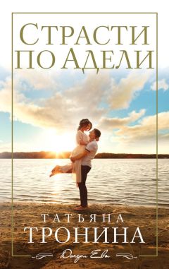 Татьяна Тронина - Страсти по Адели - Читать 📖 Читать онлайн 👀 Читаемые книги читать онлайн бесплатно 🔥 booksread-online.com