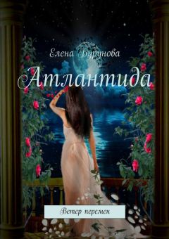 Елена Бурунова - Атлантида. Ветер перемен - Читать онлайн Читаемые книги бесплатно booksread-online.com