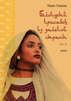 Мария Тахирова - Белокурый красавец из далекой страны - Читать онлайн Читаемые книги бесплатно booksread-online.com