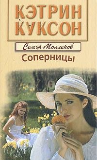 Кэтрин Куксон - Соперницы - Читать 📖 Читать онлайн 👀 Читаемые книги читать онлайн бесплатно 🔥 booksread-online.com