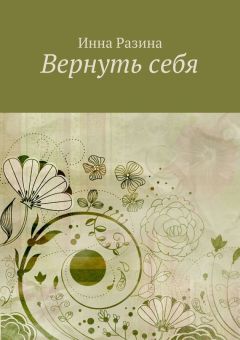 Инна Разина - Вернуть себя - Читать 📖 Читать онлайн 👀 Читаемые книги читать онлайн бесплатно 🔥 booksread-online.com
