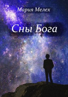 Мария Мелех - Сны Бога. Мистическая драма - Читать онлайн Читаемые книги бесплатно booksread-online.com