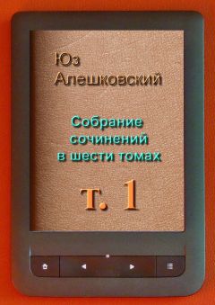 Юз Алешковский - Собрание сочинений в шести томах - Читать 📖 Читать онлайн 👀 Читаемые книги читать онлайн бесплатно 🔥 booksread-online.com