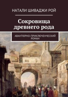 Натали Шиваджи Рой - Сокровища древнего рода. Авантюрно-приключенческий роман - Читать | Читать онлайн | Читаемые книги читать онлайн бесплатно | booksread-online.com