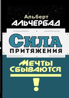 Альберт Альчербад - Сила притяжения. Мечты сбываются! - Читать | Читать онлайн | Читаемые книги читать онлайн бесплатно | booksread-online.com
