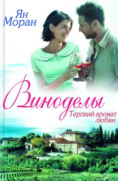 Ян Моран - Виноделы. Терпкий аромат любви - Читать | Читать онлайн | Читаемые книги читать онлайн бесплатно | booksread-online.com