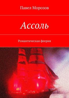 Павел Морозов - Ассоль - Читать | Читать онлайн | Читаемые книги читать онлайн бесплатно | booksread-online.com