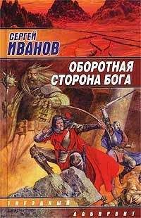 Сергей Иванов - Оборотная сторона Бога - Читать 📖 Читать онлайн 👀 Читаемые книги читать онлайн бесплатно 🔥 booksread-online.com