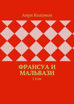 Анри Коломон - Франсуа и Мальвази. I том - Читать | Читать онлайн | Читаемые книги читать онлайн бесплатно | booksread-online.com