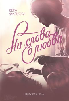 Вера Фальски - Ни слова о любви - Читать | Читать онлайн | Читаемые книги читать онлайн бесплатно | booksread-online.com