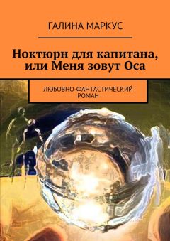 Галина Маркус - Ноктюрн для капитана, или Меня зовут Оса. Любовно-фантастический роман - Читать 📖 Читать онлайн 👀 Читаемые книги читать онлайн бесплатно 🔥 booksread-online.com