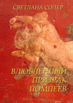 Светлана Солер - Влюбленный Призрак Помпеев - Читать 📖 Читать онлайн 👀 Читаемые книги читать онлайн бесплатно 🔥 booksread-online.com