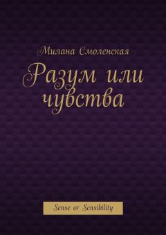 Милана Смоленская - Разум или чувства. Sense or Sensibility - Читать Читать онлайн Читаемые книги читать онлайн бесплатно booksread-online.com