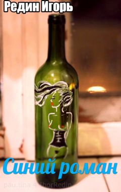 Игорь Редин - Синий роман - Читать Читать онлайн Читаемые книги читать онлайн бесплатно booksread-online.com