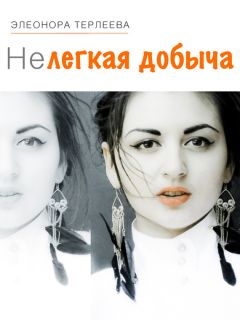 Элеонора Терлеева - Нелегкая добыча - Читать Читать онлайн Читаемые книги читать онлайн бесплатно booksread-online.com