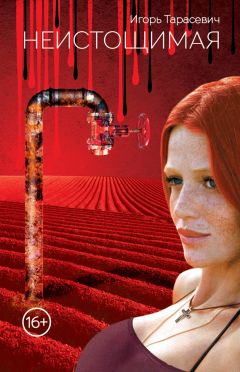 Игорь Тарасевич - Неистощимая - Читать 📖 Читать онлайн 👀 Читаемые книги читать онлайн бесплатно 🔥 booksread-online.com