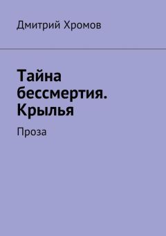 Дмитрий Хромов - Тайна бессмертия. Крылья. Проза - Читать | Читать онлайн | Читаемые книги читать онлайн бесплатно | booksread-online.com