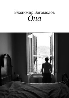 Владимир Богомолов - Она - Читать 📖 Читать онлайн 👀 Читаемые книги читать онлайн бесплатно 🔥 booksread-online.com