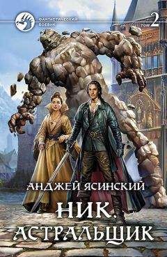 Анджей Ясинский - Астральщик. Том 2 - Читать 📖 Читать онлайн 👀 Читаемые книги читать онлайн бесплатно 🔥 booksread-online.com