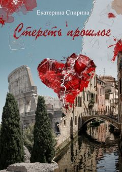 Екатерина Спирина - Стереть прошлое - Читать | Читать онлайн | Читаемые книги читать онлайн бесплатно | booksread-online.com
