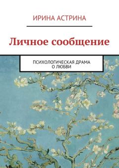 Ирина Астрина - Личное сообщение - Читать Читать онлайн Читаемые книги читать онлайн бесплатно booksread-online.com
