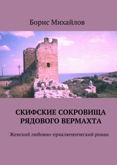Борис Михайлов - Скифские сокровища рядового вермахта. Женский любовно-приключенческий роман - Читать 📖 Читать онлайн 👀 Читаемые книги читать онлайн бесплатно 🔥 booksread-online.com