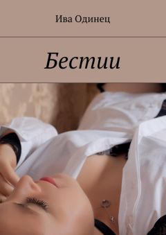 Ива Одинец - Бестии - Читать 📖 Читать онлайн 👀 Читаемые книги читать онлайн бесплатно 🔥 booksread-online.com