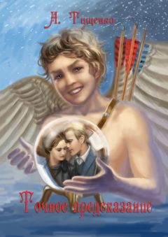 Анна Тищенко - Точное предсказание - Читать | Читать онлайн | Читаемые книги читать онлайн бесплатно | booksread-online.com