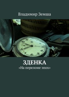 Владимир Земша - Зденка - Читать 📖 Читать онлайн 👀 Читаемые книги читать онлайн бесплатно 🔥 booksread-online.com