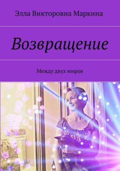Элла Маркина - Возвращение. Между двух миров - Читать Читать онлайн Читаемые книги читать онлайн бесплатно booksread-online.com
