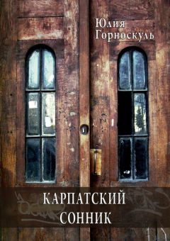 Юлия Горноскуль - Карпатский сонник - Читать Читать онлайн Читаемые книги читать онлайн бесплатно booksread-online.com