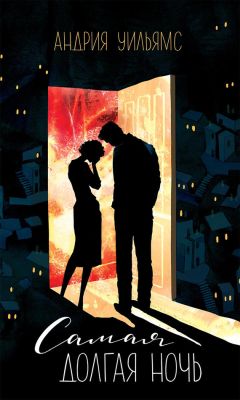 Андрия Уильямс - Самая долгая ночь - Читать Читать онлайн Читаемые книги читать онлайн бесплатно booksread-online.com