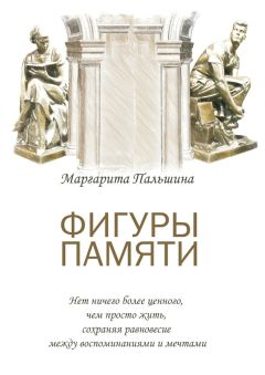 Маргарита Пальшина - Фигуры памяти. Историческая поэма, документальный роман - Читать Читать онлайн Читаемые книги читать онлайн бесплатно booksread-online.com