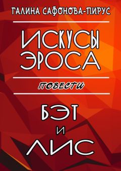 Галина Сафонова-Пирус - Искусы Эроса. Бэт и Лис. Повести - Читать | Читать онлайн | Читаемые книги читать онлайн бесплатно | booksread-online.com