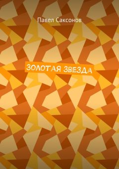 Павел Саксонов - Золотая Звезда - Читать | Читать онлайн | Читаемые книги читать онлайн бесплатно | booksread-online.com