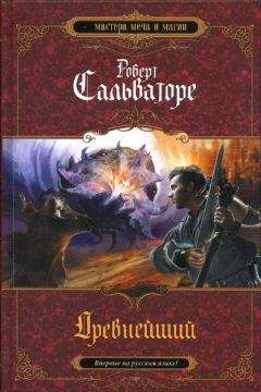 Роберт Сальваторе - Древнейший - Читать 📖 Читать онлайн 👀 Читаемые книги читать онлайн бесплатно 🔥 booksread-online.com