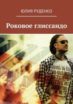 Юлия Руденко - Роковое глиссандо - Читать | Читать онлайн | Читаемые книги читать онлайн бесплатно | booksread-online.com