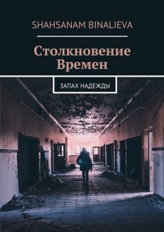 Shahsanam Binalieva - Столкновение времен. Запах надежды - Читать Читать онлайн Читаемые книги читать онлайн бесплатно booksread-online.com