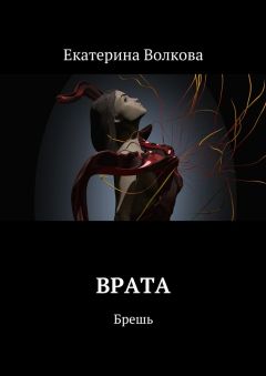 Екатерина Волкова - Врата. Брешь - Читать | Читать онлайн | Читаемые книги читать онлайн бесплатно | booksread-online.com