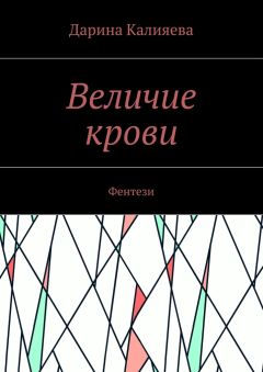 Дарина Калияева - Величие крови. Фентези - Читать Читать онлайн Читаемые книги читать онлайн бесплатно booksread-online.com